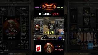 [디아블로2 레저렉션] 워 스파이크 잔혹사 #diablo2r #shorts