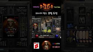 [디아블로2 레저렉션] 버서커 액스 큐빙 도전 #dia…