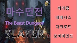 마수던전 슬레이어  네메시스 시점  다크로드  오버마인드  세라핌