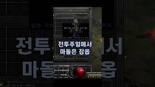 으뜸 레어전투주얼에 아쉽게 마돌이 왔네요 【디아블로2레…