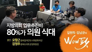 180716 길원득·김남균의 WOW 팟 3회 게스트 김…