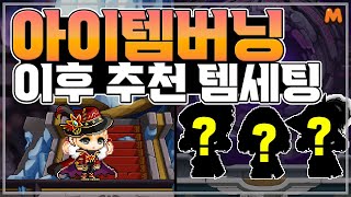아이템버닝 끝나면 뭐 껴야됨? | 메이플스토리M | 공략대장