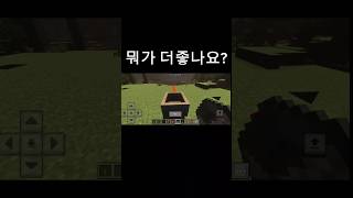 뭐가제일좋나요? 마지막소름 #minecraft #마인크…
