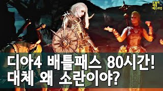 디아블로 4 배틀패스는 80시간 걸린다! 근데 왜 화내…