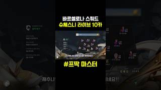 재추니형 라이브 10카✅#피파온라인4 #피파4 #바르셀…