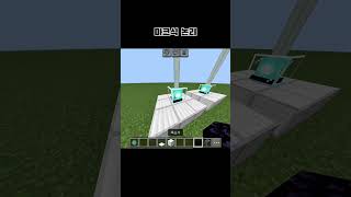 마크식 논리 #minecraft #마크 #마인크래프트