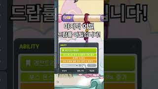 #메이플스토리 썬데이 메이플 뉴비 렌 어빌리티 반값 공략 #shorts