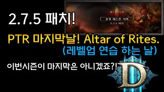 [02.07] 28시즌 레전드 PTR 마지막날 Alta…