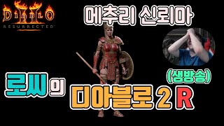 [생]처음 해보는 메추리 신뢰마 세팅 파밍 갑니다/ 3월28일 diablo 2 resurrected