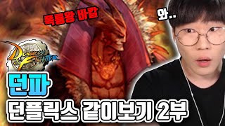 던파 스토리 진짜 미친거냐고!!! (2부) [던전앤파이…