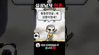 상남자 이혼. 메이플랜드