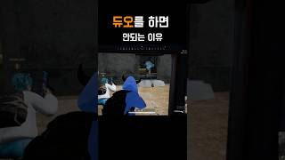 배틀그라운드 듀오를 하면 안되는이유              #배틀그라운드 #배그 #쇼츠 #온라인게임 #shorts