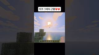 마크 그래픽 근황 #마인크래프트 #마크 #게임 #mem…