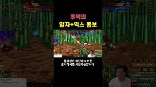 던파 추억의 양자X익스 콤보