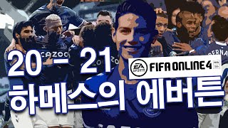 [피파온라인4 실축전술] 20-21 하메스의 에버튼을 …