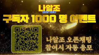 [블소네오] 금서버 나들이 후 린서버 초행 이벤트 드갑니다 (구독자 천명 감사합니다) #BNSNEO