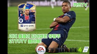 피파온라인4 리뷰 &quot;21TOTY 음바페&quo…