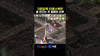 기란감옥 좀 친다는 두 혈맹의 전투 #아테나서버 #리니…