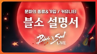 블소라이브_시스템설명서 / 문파_커뮤니티