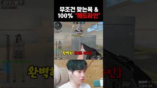 무조건 맞는 폭 &amp; 100% 헤드라인 샷발 ( …