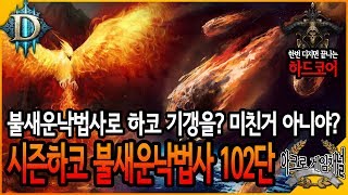 디아블로3 불새운낙법사로 하코 기갱을 미친거 아니야 불새운낙 102단 트라이