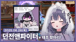 【 2025/06/26 | 던전앤파이터】 『태초 무기를 쉽게 먹는 방법』