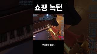 오버워치로 연주하는 녹턴 #overwatch2