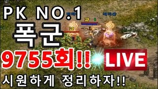 폭군 PK9755회 자동청소끝판왕 어케 잡아요 리니지L…