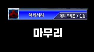 겟앰프드 에라 드래곤 X 인형 vs 준에픽 악세 2