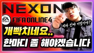 진짜 ㅈㄴ 열받네요 아... 피파4