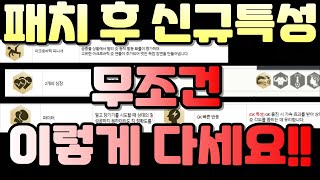 피파 패치 후 신규특성 포지션별로 무조건 이렇게 달면 됩니다!! 꼭 확인해 보세요!!