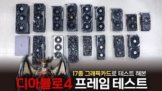 그래픽카드 17개로 디아블로 4 프레임 테스트 해봤습니…