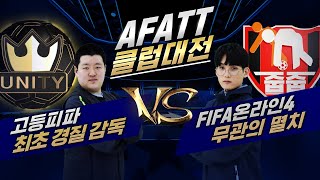 내가 왕이 될 상인가?! 명장들의 출사표  I 클럽대전 I 피파온라인4 I 피파4