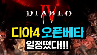 【디아4】 디아블로4 오픈베타 일정 공개, 일반판 구매자도 가능! / 디아블로4 / Diablo4