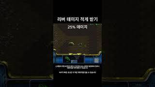 스타크래프트 리버 데미지 적게 받기 #스타 #games…