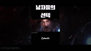 스타2) 남자들의 선택 #shorts #스타크래프트2