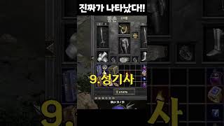 #디아블로2레저렉션 @Shorts