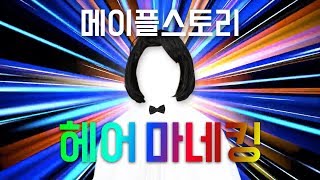 메이플스토리 마네킹 아이템 출시!