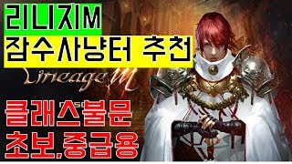 리니지M 잠수사냥터 추천 장시간가능