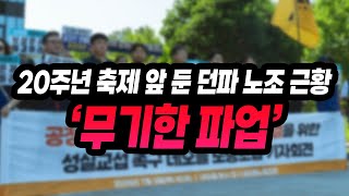 20주년 축제 코 앞에 둔 던파 네오플 노조 근황 '무…