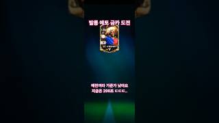 (FC온라인)발롱에토 금카 도전!!! #fc온라인 #피파4 #피파온라인4 #피파모바일 #강화 예전꺼라 기준가 낮은거에요