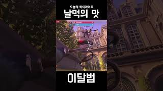 날먹의 맛 #shorts #오버워치2 #overwatc…