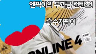 피온4 무과금 컨텐츠 Ep.0 (흙수저픽이)