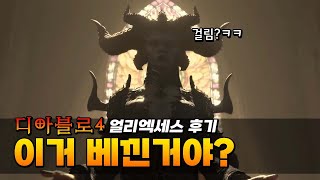 【디아블로4】올캐릭 만렙 후기_이거 ○○○베낀거야??ㅋㅋ ▶응큼아재