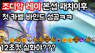 메이플스토리조디악 레이 본섭 패치이후 첫 카벨 12초 …