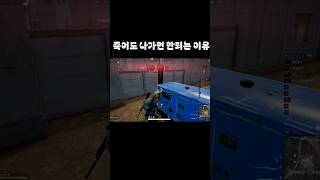 배그 죽어도 나가면 안되는 이유 #battlegroun…