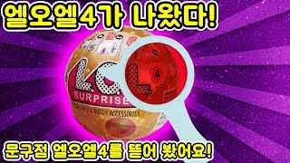 문구점에서 발견한 엘오엘4 를 까봤어요 FAKE LOL Surprise Dolls 4 Unboxing