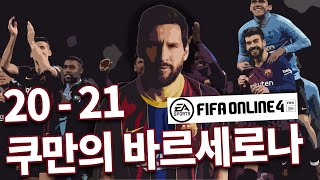 [피파온라인4 실축전술] 20-21 쿠만의 바르셀로나를…