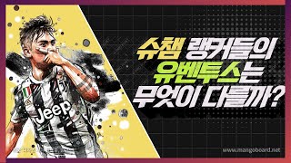 피파4 슈챔 랭커들의 유벤투스 스쿼드는 무엇이 다를까?…