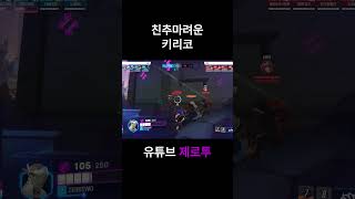 친추마려운 키리코  #zerotwo #오버워치2 #겐지…